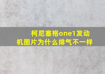 柯尼塞格one1发动机图片为什么排气不一样