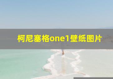 柯尼塞格one1壁纸图片