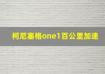 柯尼塞格one1百公里加速