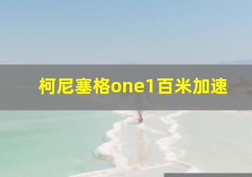 柯尼塞格one1百米加速