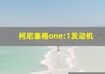 柯尼塞格one:1发动机