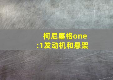 柯尼塞格one:1发动机和悬架