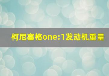 柯尼塞格one:1发动机重量