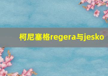 柯尼塞格regera与jesko