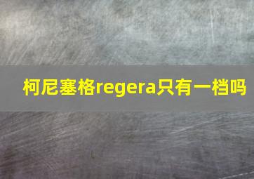 柯尼塞格regera只有一档吗