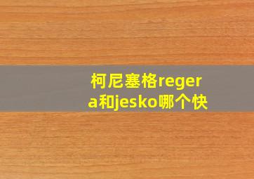 柯尼塞格regera和jesko哪个快