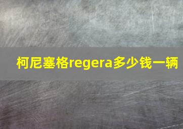 柯尼塞格regera多少钱一辆