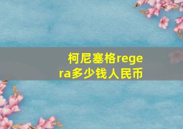 柯尼塞格regera多少钱人民币