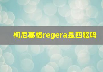 柯尼塞格regera是四驱吗