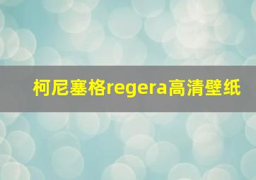 柯尼塞格regera高清壁纸