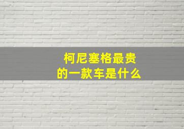 柯尼塞格最贵的一款车是什么