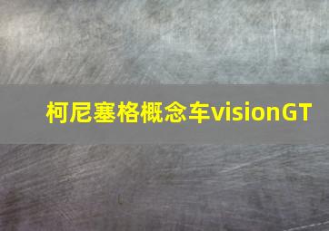 柯尼塞格概念车visionGT