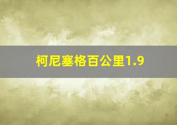 柯尼塞格百公里1.9