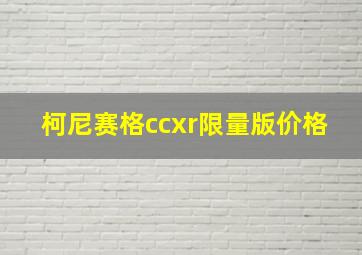 柯尼赛格ccxr限量版价格