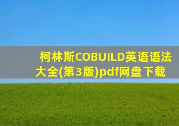 柯林斯COBUILD英语语法大全(第3版)pdf网盘下载