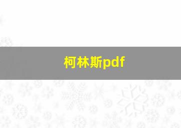 柯林斯pdf