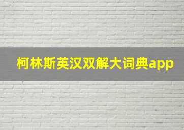 柯林斯英汉双解大词典app