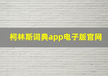 柯林斯词典app电子版官网