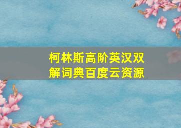 柯林斯高阶英汉双解词典百度云资源