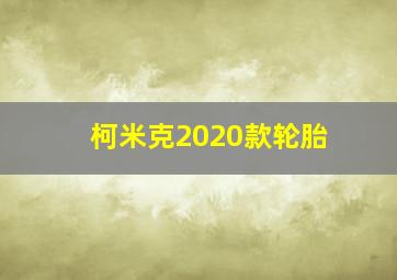 柯米克2020款轮胎