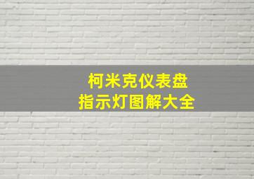 柯米克仪表盘指示灯图解大全