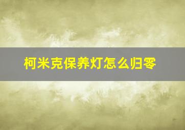 柯米克保养灯怎么归零