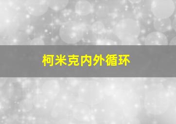 柯米克内外循环