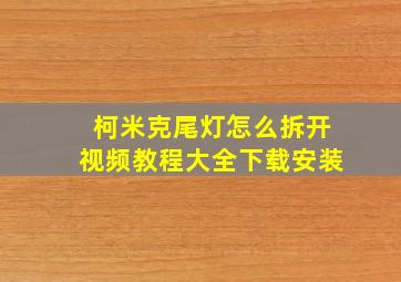 柯米克尾灯怎么拆开视频教程大全下载安装