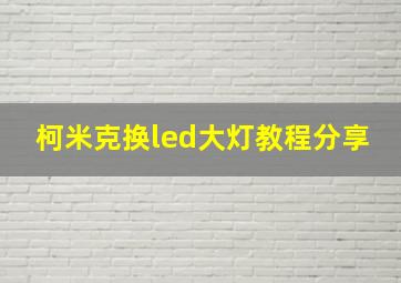 柯米克换led大灯教程分享