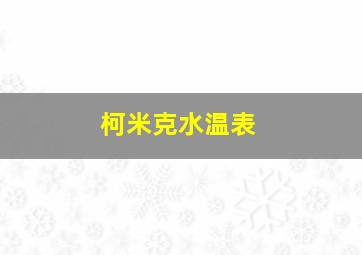 柯米克水温表