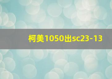 柯美1050出sc23-13