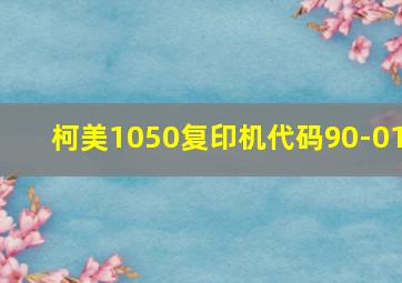 柯美1050复印机代码90-01