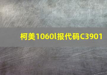 柯美1060l报代码C3901