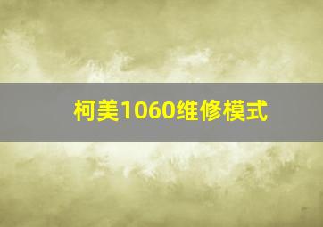 柯美1060维修模式