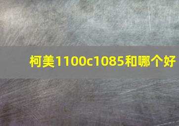 柯美1100c1085和哪个好