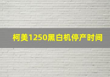 柯美1250黑白机停产时间