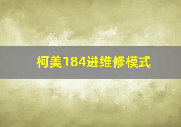 柯美184进维修模式