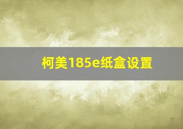 柯美185e纸盒设置