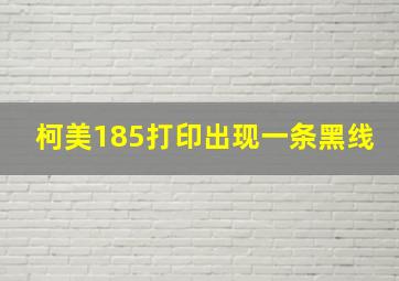 柯美185打印出现一条黑线