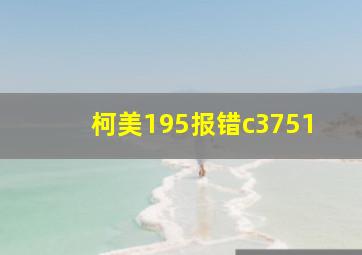 柯美195报错c3751