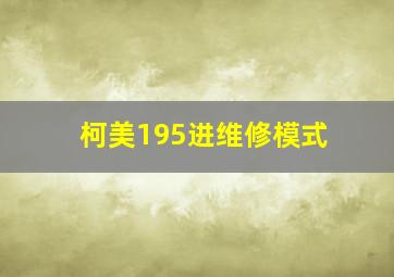 柯美195进维修模式