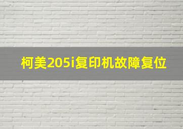 柯美205i复印机故障复位