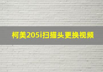 柯美205i扫描头更换视频