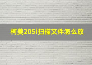 柯美205i扫描文件怎么放