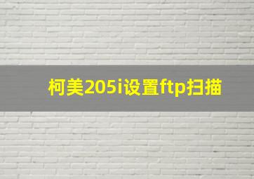 柯美205i设置ftp扫描