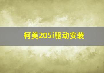 柯美205i驱动安装