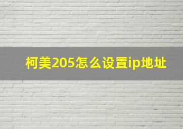 柯美205怎么设置ip地址