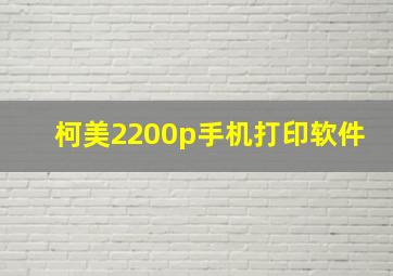 柯美2200p手机打印软件