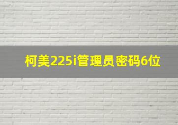 柯美225i管理员密码6位