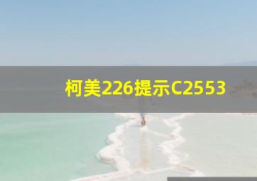 柯美226提示C2553